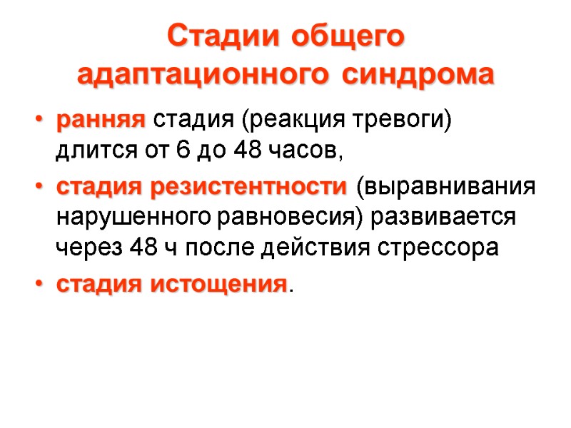 Стадии общего адаптационного синдрома ранняя стадия (реакция тревоги) длится от 6 до 48 часов,